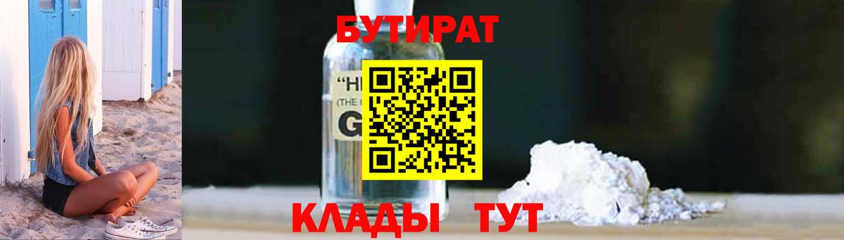 БУТИРАТ  Вход с VPN  Кохма  БУТИРАТ 99% 